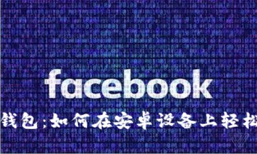 《探索小狐狸钱包：如何在安卓设备上轻松下载与使用》