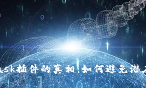 揭开MetaMask插件的真相：如何避免潜在风险与损失