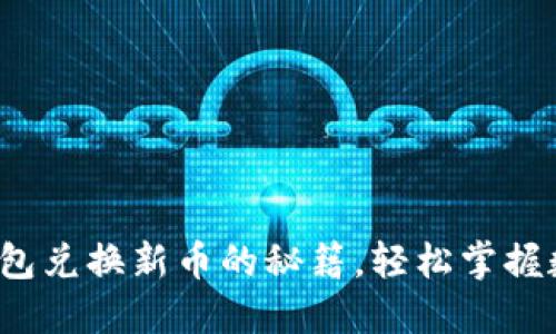 探索小狐狸钱包兑换新币的秘籍，轻松掌握数字资产管理！