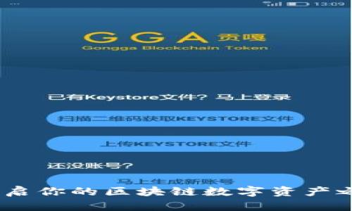 小狐狸钱包：开启你的区块链数字资产之旅的神奇钥匙