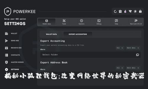 揭秘小狐狸钱包：改变网络世界的秘密武器