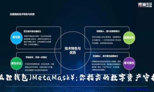 小狐狸钱包（MetaMask）：你指尖的数字资产守护者