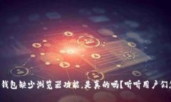 小狐狸钱包缺少浏览器功