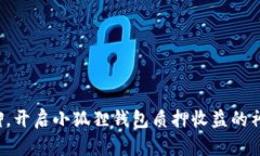 告别无聊，开启小狐狸钱