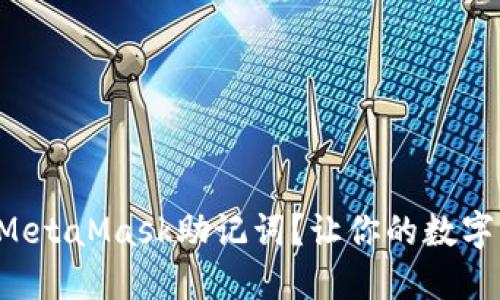 如何轻松导入MetaMask助记词？让你的数字资产万无一失！