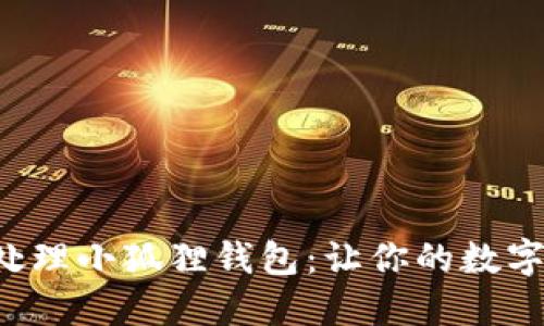 换手机后如何处理小狐狸钱包：让你的数字钱包焕然一新！