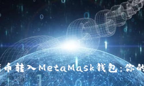如何轻松将SHIB代币转入MetaMask钱包：你的数字资产管理指南