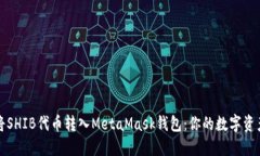 如何轻松将SHIB代币转入