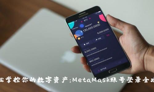 轻松掌控你的数字资产：MetaMask账号登录全攻略