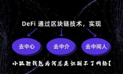 小狐狸钱包为何总是识别