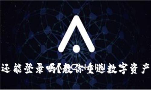 小狐狸钱包还能登录吗？教你重返数字资产的畅快体验