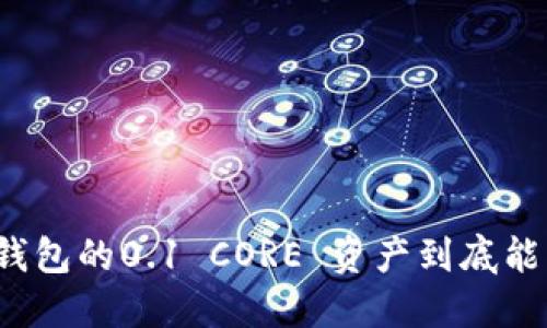 小狐狸钱包的0.1 CORE 资产到底能否提取？