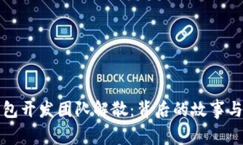 小狐狸钱包开发团队解散：背后的故事与未来发展