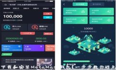 如何轻松下载和安装Meta