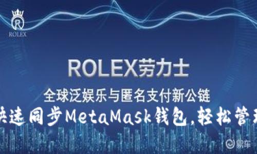如何在手机上快速同步MetaMask钱包，轻松管理您的数字资产