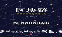 如何在手机上快速同步M