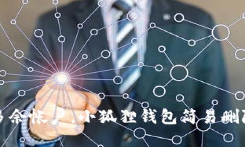 告别多余帐户，小狐狸钱包简易删除指南