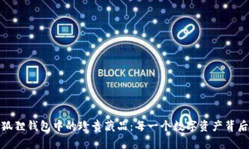 探索小狐狸钱包中的珍贵藏品：每一个数字资产背后的故事