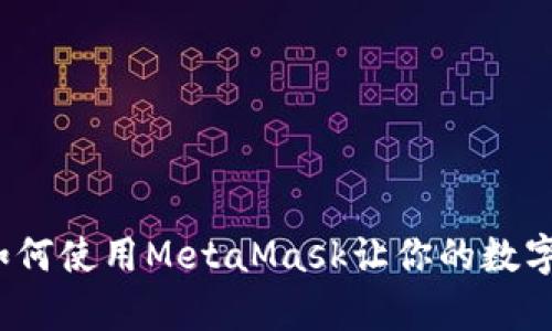 解锁Web3世界：如何使用MetaMask让你的数字资产交易更简单！