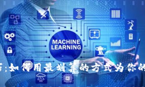 小狐狸钱包充币技巧：如何用最划算的方式为你的数字资产保值增值？