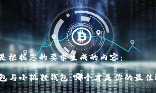 以下是根据您的要求生成的内容：

TP钱包与小狐狸钱包：哪个才是你的最佳选择？