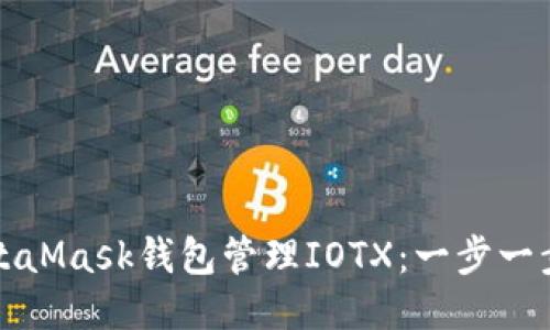 如何使用MetaMask钱包管理IOTX：一步一步的精彩指南
