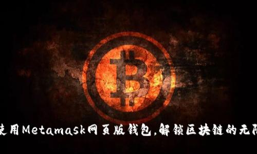 如何使用Metamask网页版钱包，解锁区块链的无限可能