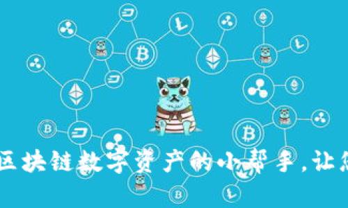 小狐狸钱包RNA：探索区块链数字资产的小帮手，让您的财富自由畅通无阻