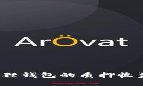 如何轻松领取小狐狸钱包的质押收益？揭秘步骤与技巧