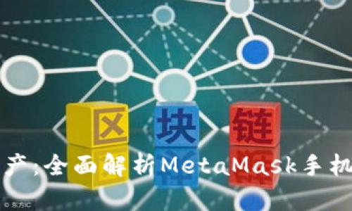 解锁您的数字资产：全面解析MetaMask手机版钱包使用指南