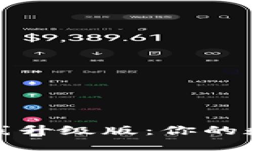 探索小狐狸钱包在线升级版：你的数字资产管理新选择