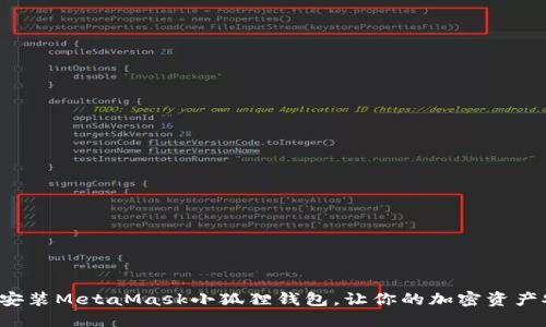 如何轻松安装MetaMask小狐狸钱包，让你的加密资产安全无忧！