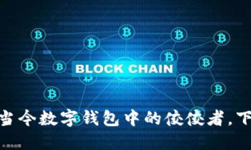 探秘小狐狸钱包：当今数字钱包中的佼佼者，下载排名到底如何？