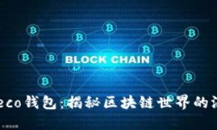 小狐狸Heco钱包：揭秘区块