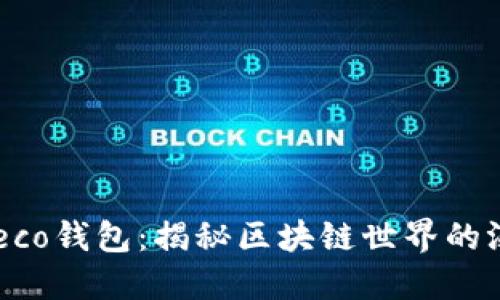 小狐狸Heco钱包：揭秘区块链世界的温暖陪伴！