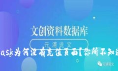 揭秘：MetaMask为何没有充值