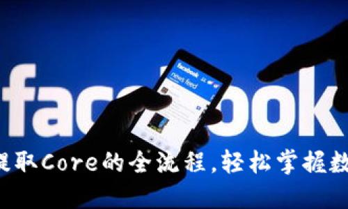 揭秘小狐狸钱包提取Core的全流程，轻松掌握数字资产管理技巧！