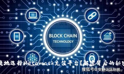 如何安全便捷地选择Metamask充值平台？解密背后的秘密与选择技巧
