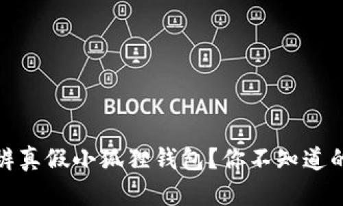 揭秘：如何分辨真假小狐狸钱包？你不知道的秘密在这里！