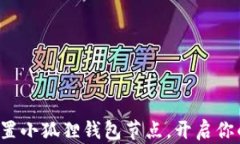 如何轻松设置小狐狸钱包