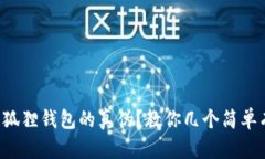 如何鉴别小狐狸钱包的真