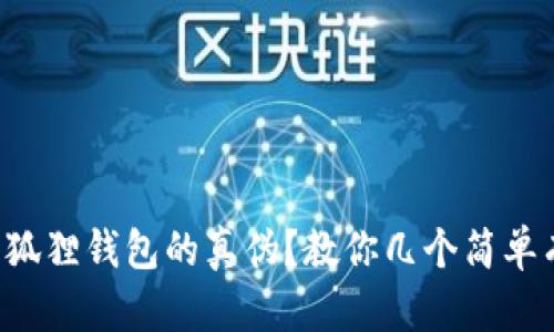 如何鉴别小狐狸钱包的真伪？教你几个简单有效的方法！