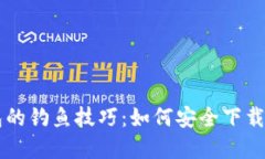 解锁小狐狸钱包的钓鱼技