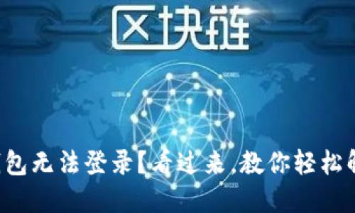 小狐狸钱包无法登录？看过来，教你轻松解决问题！