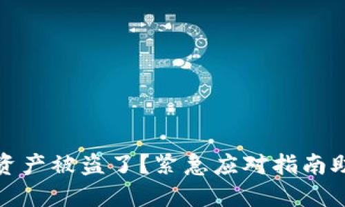 小狐狸钱包资产被盗了？紧急应对指南助你重拾安全