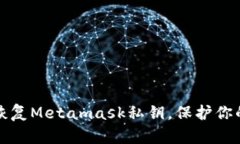 如何安全恢复Metamask私钥，