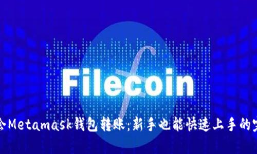 轻松学会Metamask钱包转账：新手也能快速上手的完美指南