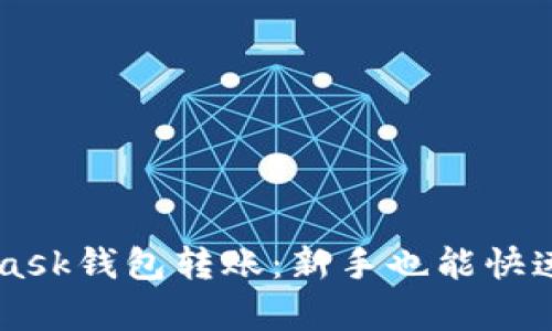 轻松学会Metamask钱包转账：新手也能快速上手的完美指南