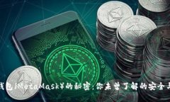 破解以太钱包（MetaMask）的