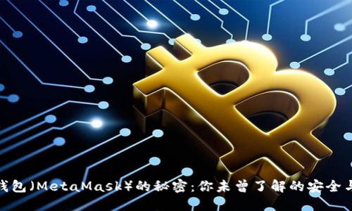 破解以太钱包（MetaMask）的秘密：你未曾了解的安全与管理技巧